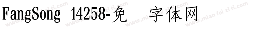FangSong 14258字体转换